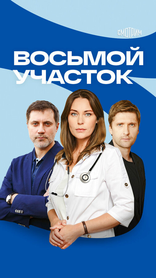 Восьмой участок (2022) - смотреть онлайн